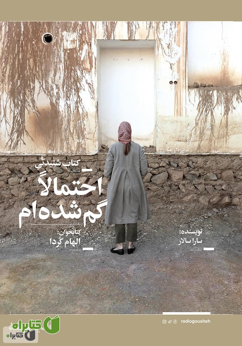 کتاب صوتی احتمالا گم شده‌ام