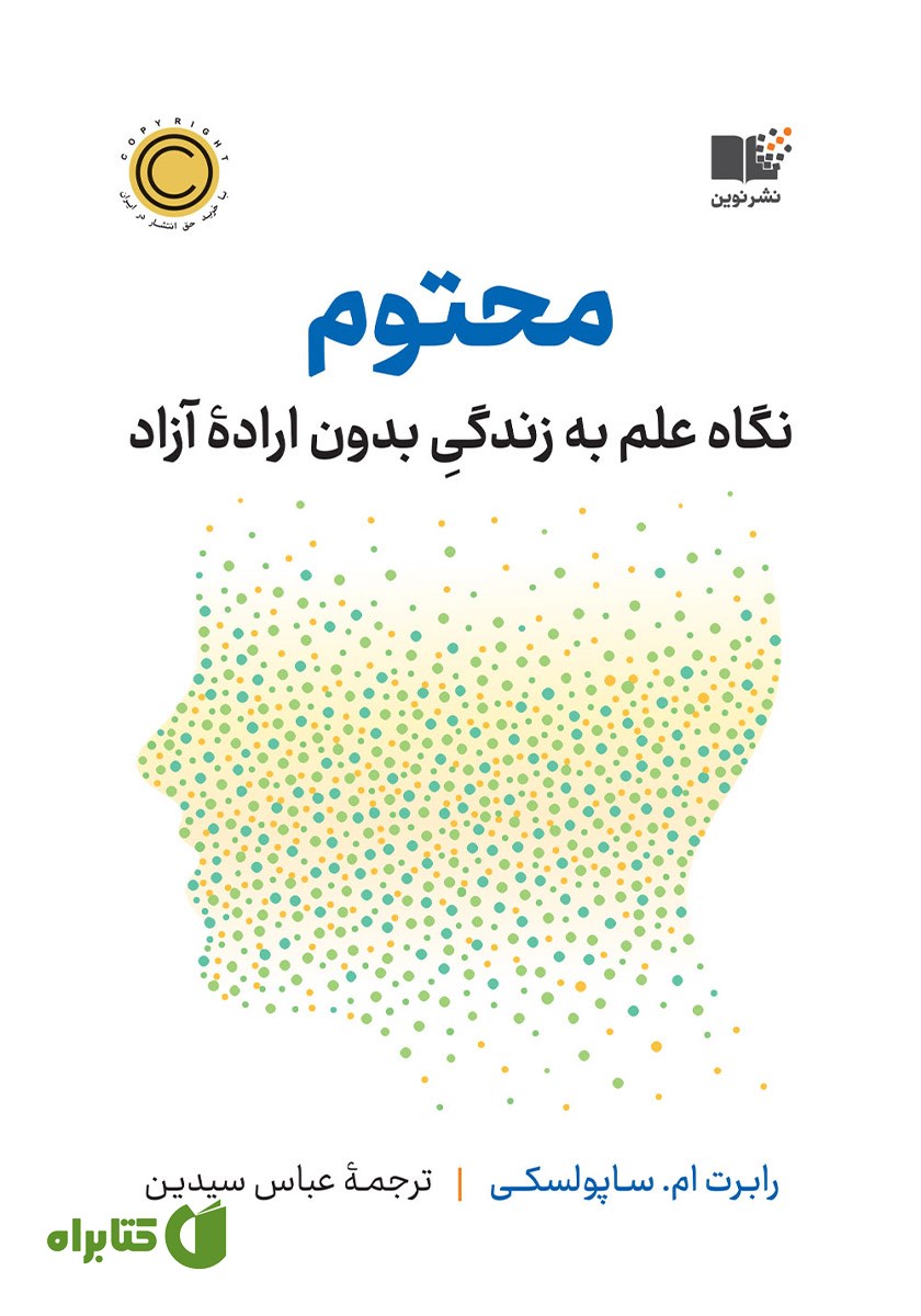 کتاب محتوم: نگاه علم به زندگی بدون اراده آزاد