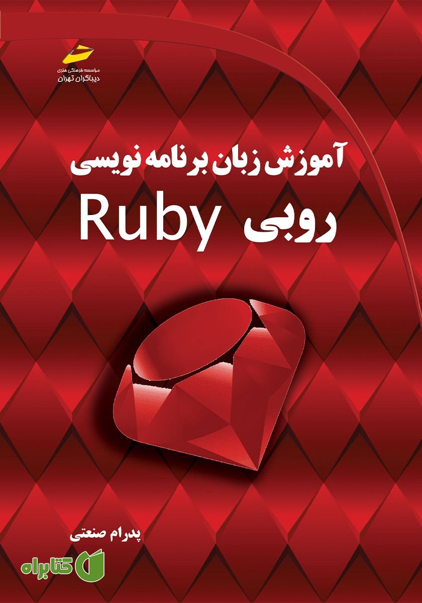 کتاب آموزش زبان برنامه‌ نویسی روبی Ruby