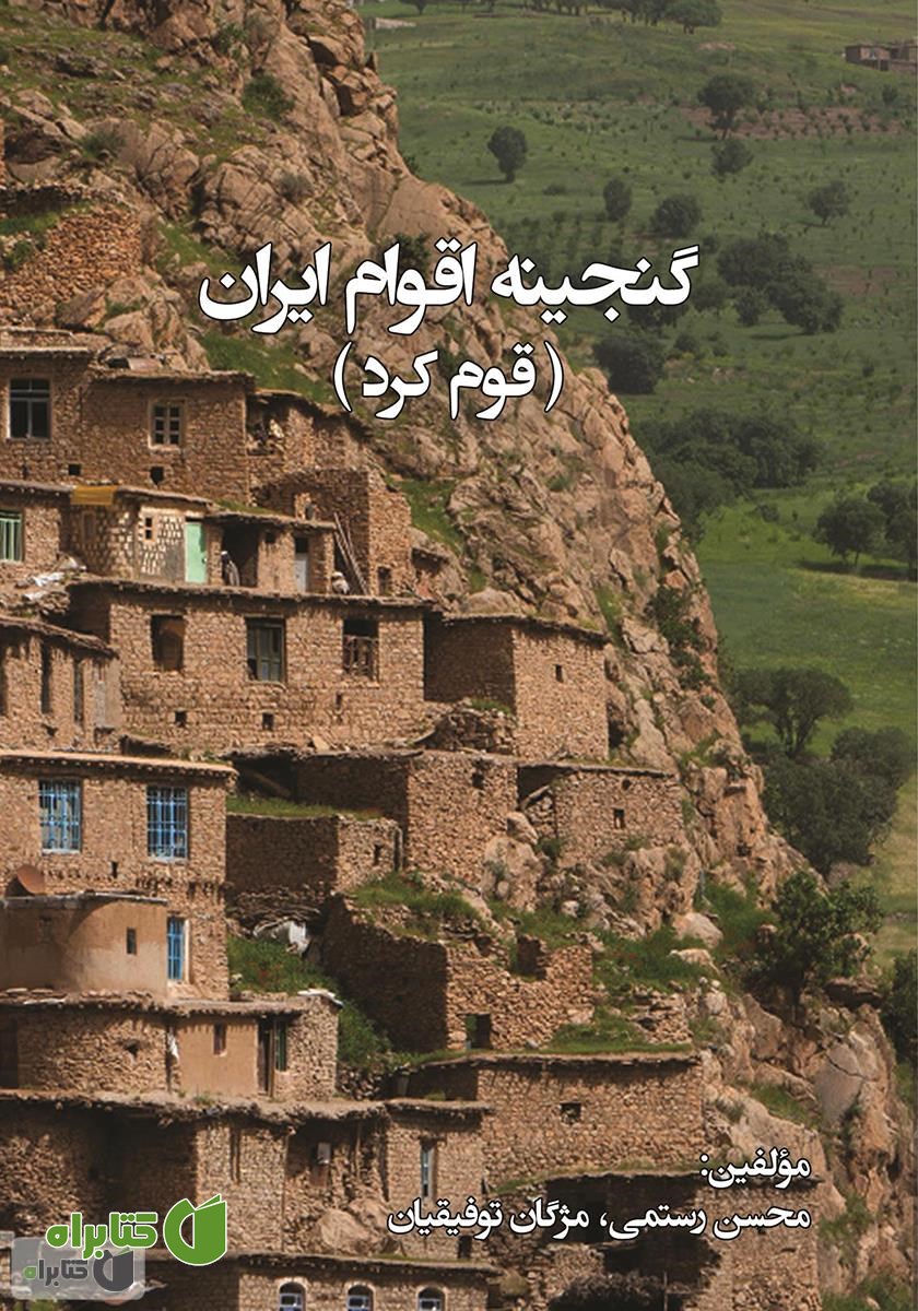کتاب گنجینه اقوام ایران: قوم کرد