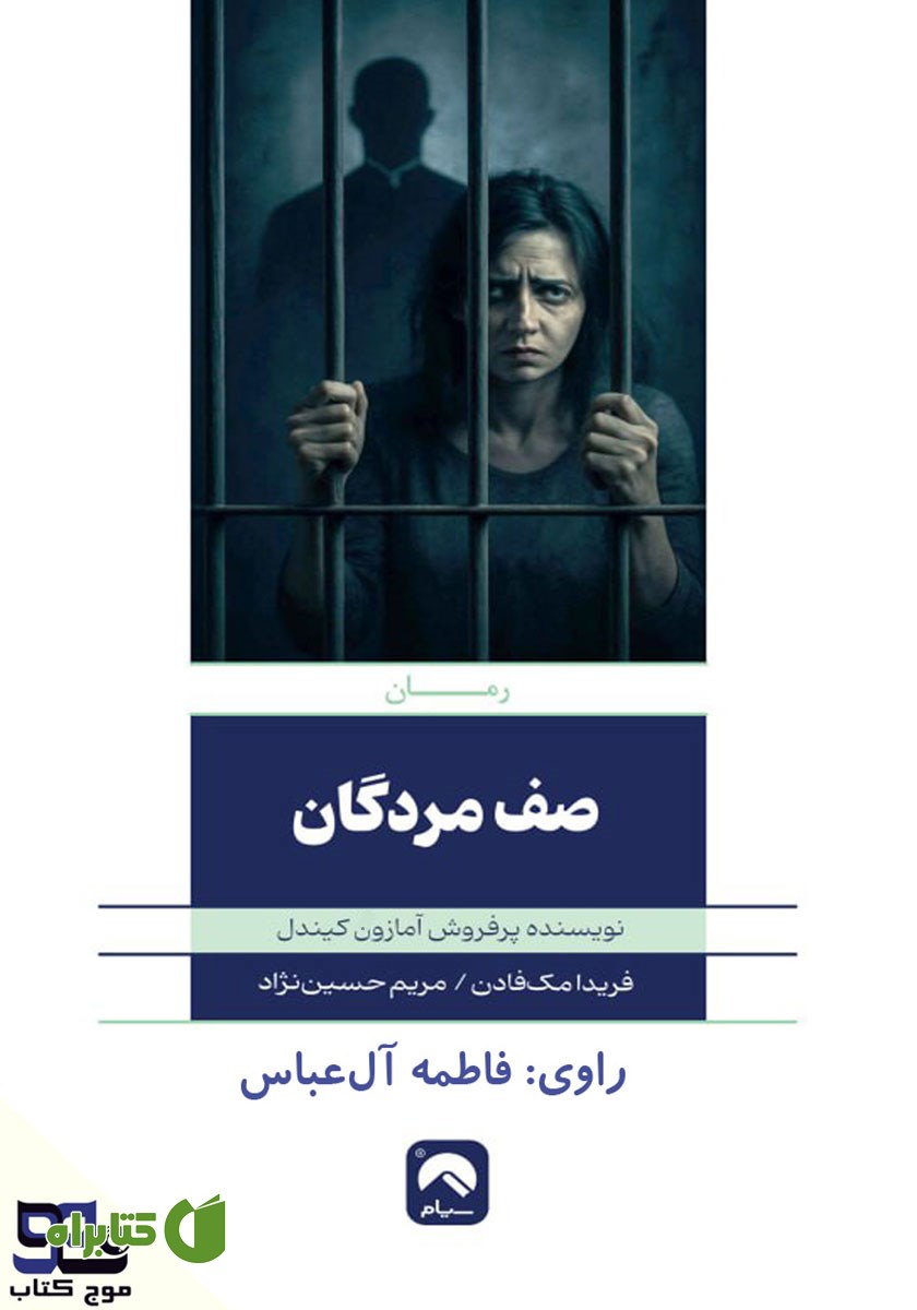 کتاب صوتی صف مردگان