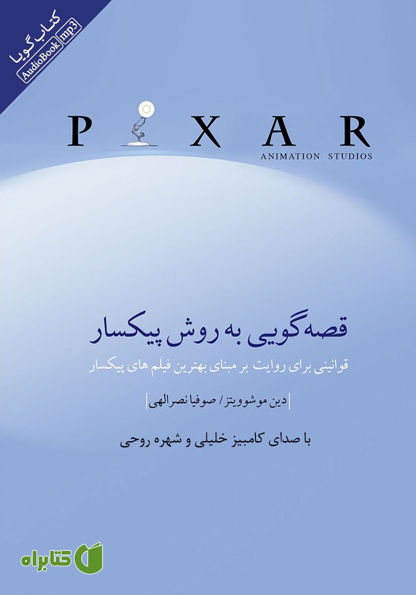 کتاب صوتی قصه گویی به روش پیکسار