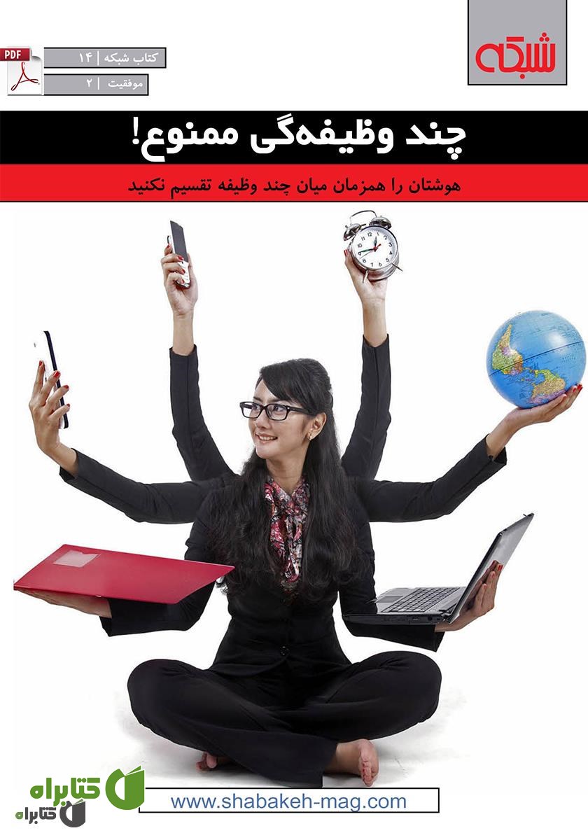 کتاب چند وظیفه‌گی ممنوع!