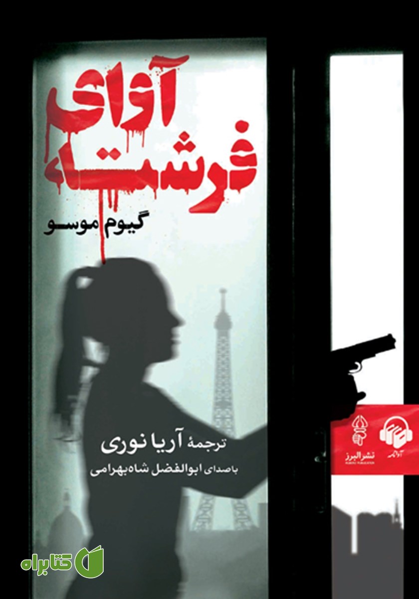 کتاب صوتی آوای فرشته