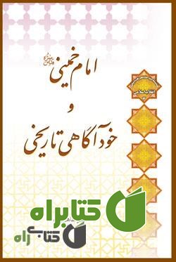 کتاب امام خمینی و خودآگاهی تاریخی