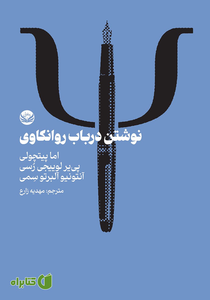 کتاب نوشتن در باب روانکاوی
