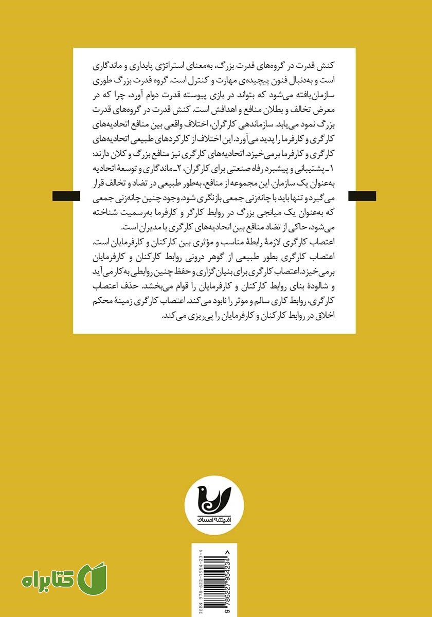 پشت جلد کتاب تضاد قدرت، حق اعتصاب و اتحادیه‌های صنعتی