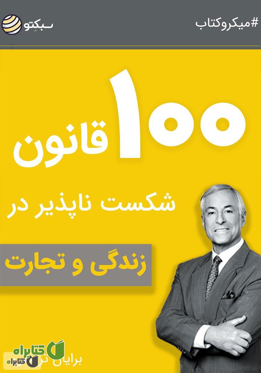 خلاصه کتاب ۱۰۰ قانون شکست ناپذیر در زندگی و تجارت