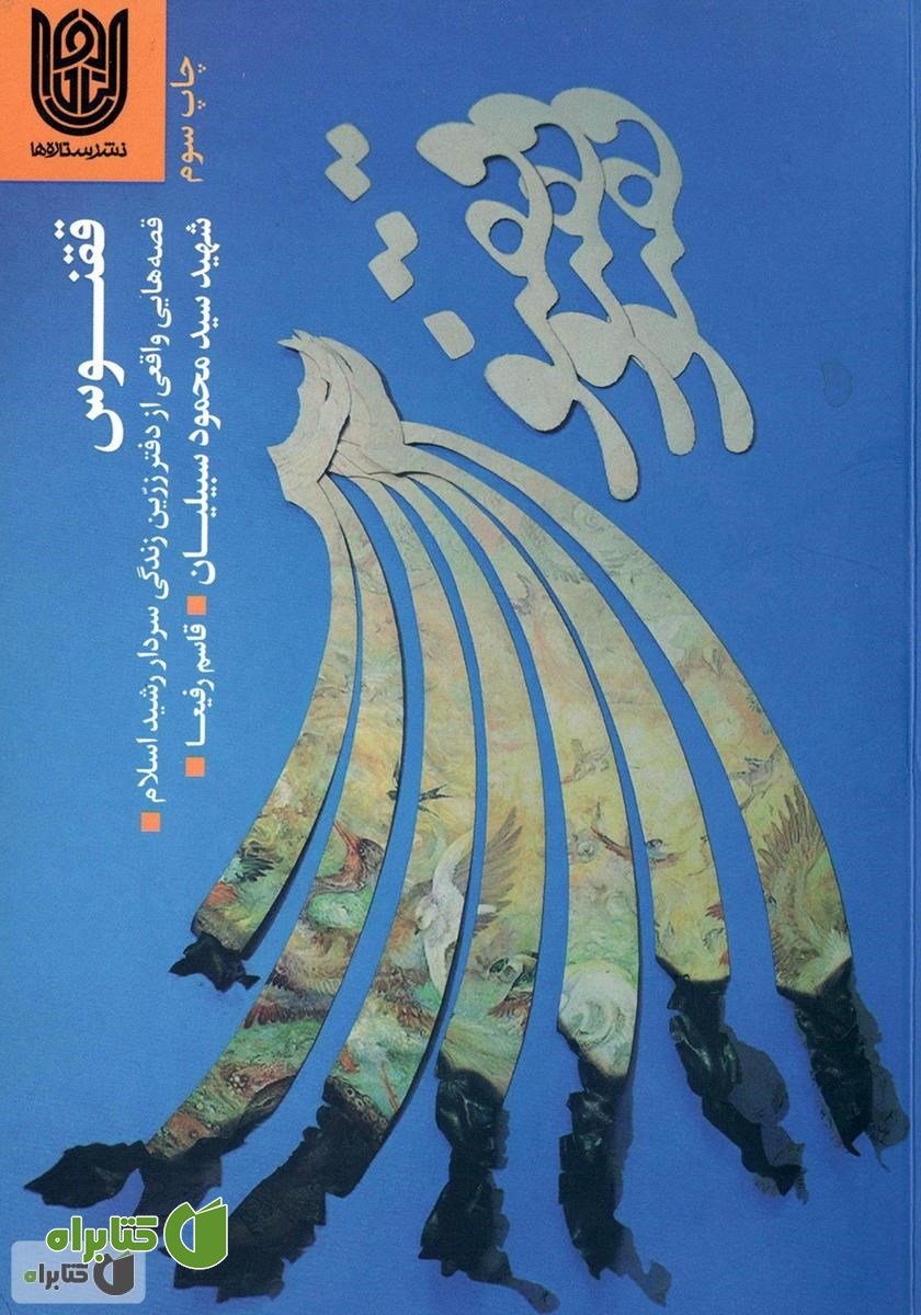کتاب ققنوس: قصه‌هایی واقعی از دفتر زرین زندگی سردار رشید اسلام شهید سید محمود سبیلیان