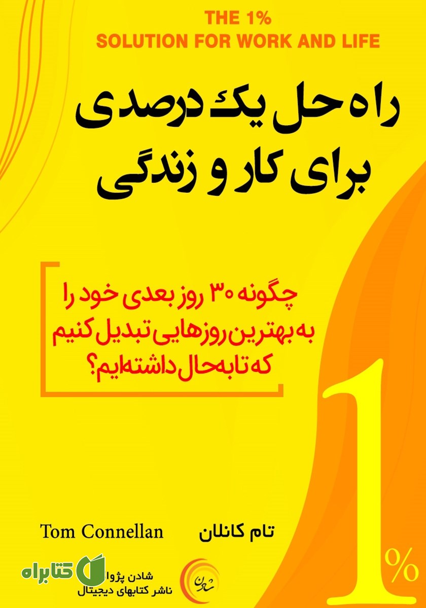 کتاب راه حل یک درصدی برای کار و زندگی