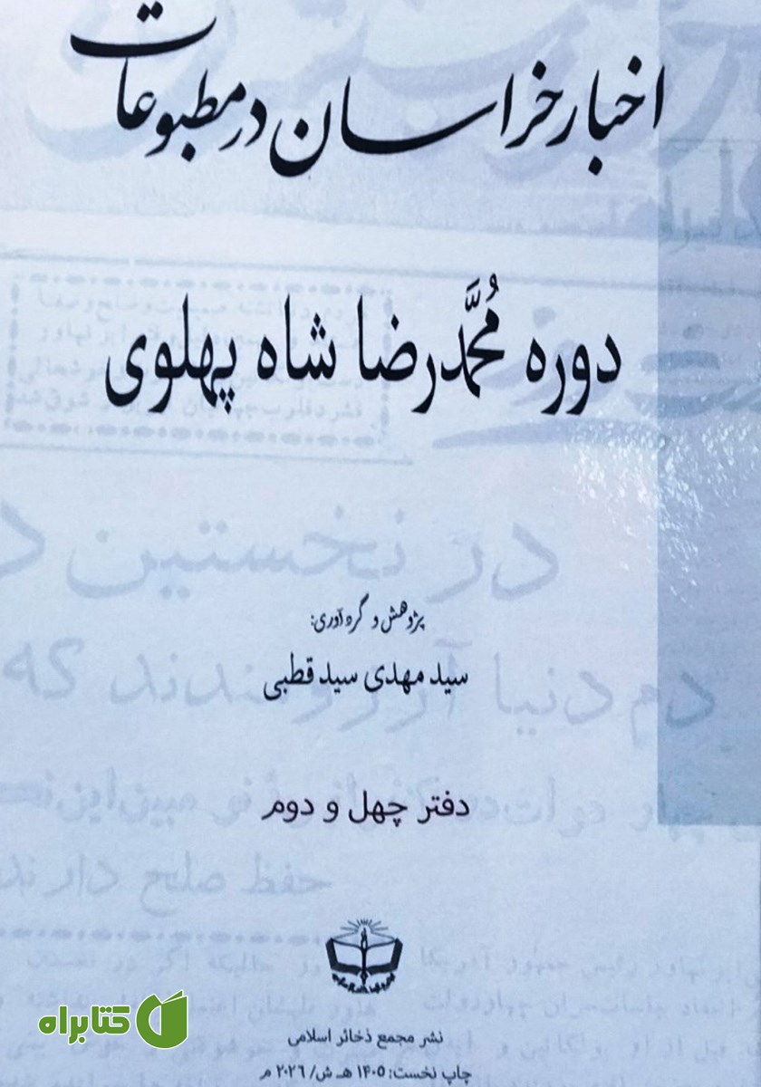 کتاب اخبار خراسان در مطبوعات دوره محمدرضا شاه پهلوی - جلد چهل و دوم