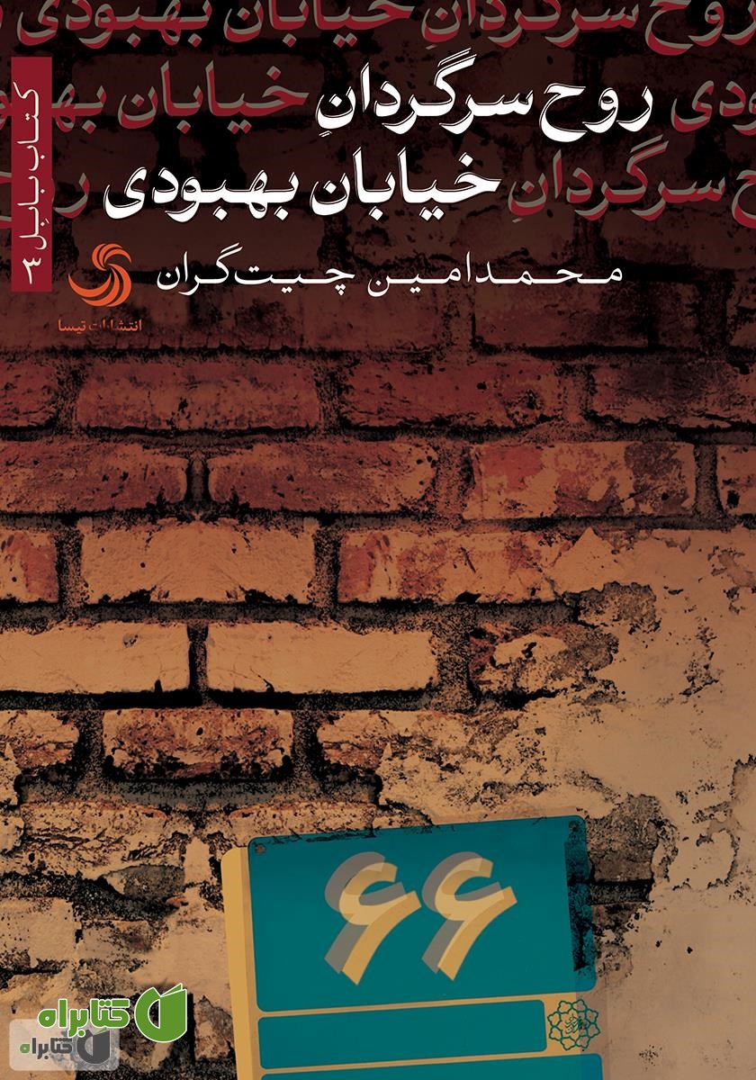 کتاب روح سرگردان خیابان بهبودی