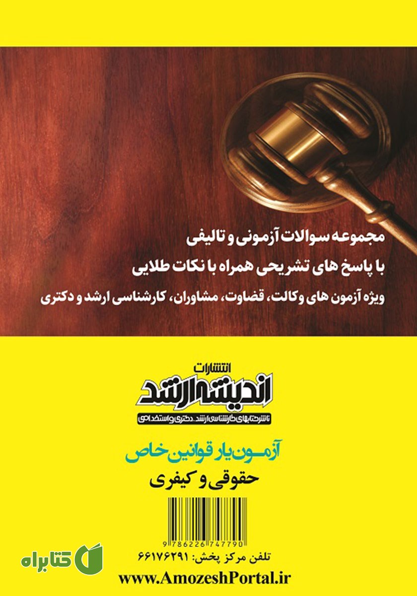 پشت جلد کتاب آزمون یار قوانین خاص حقوقی و کیفری