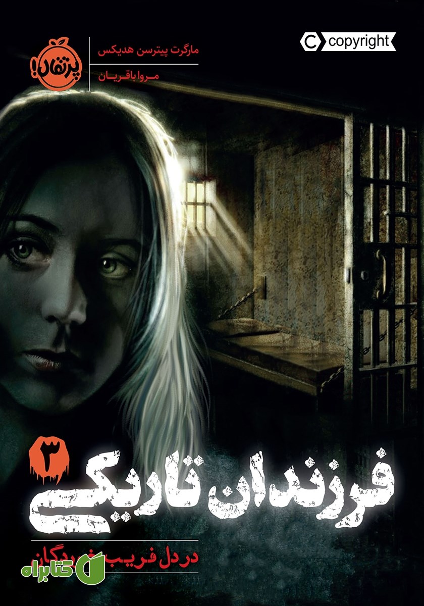 کتاب فرزندان تاریکی 3: در دل فریب خوردگان