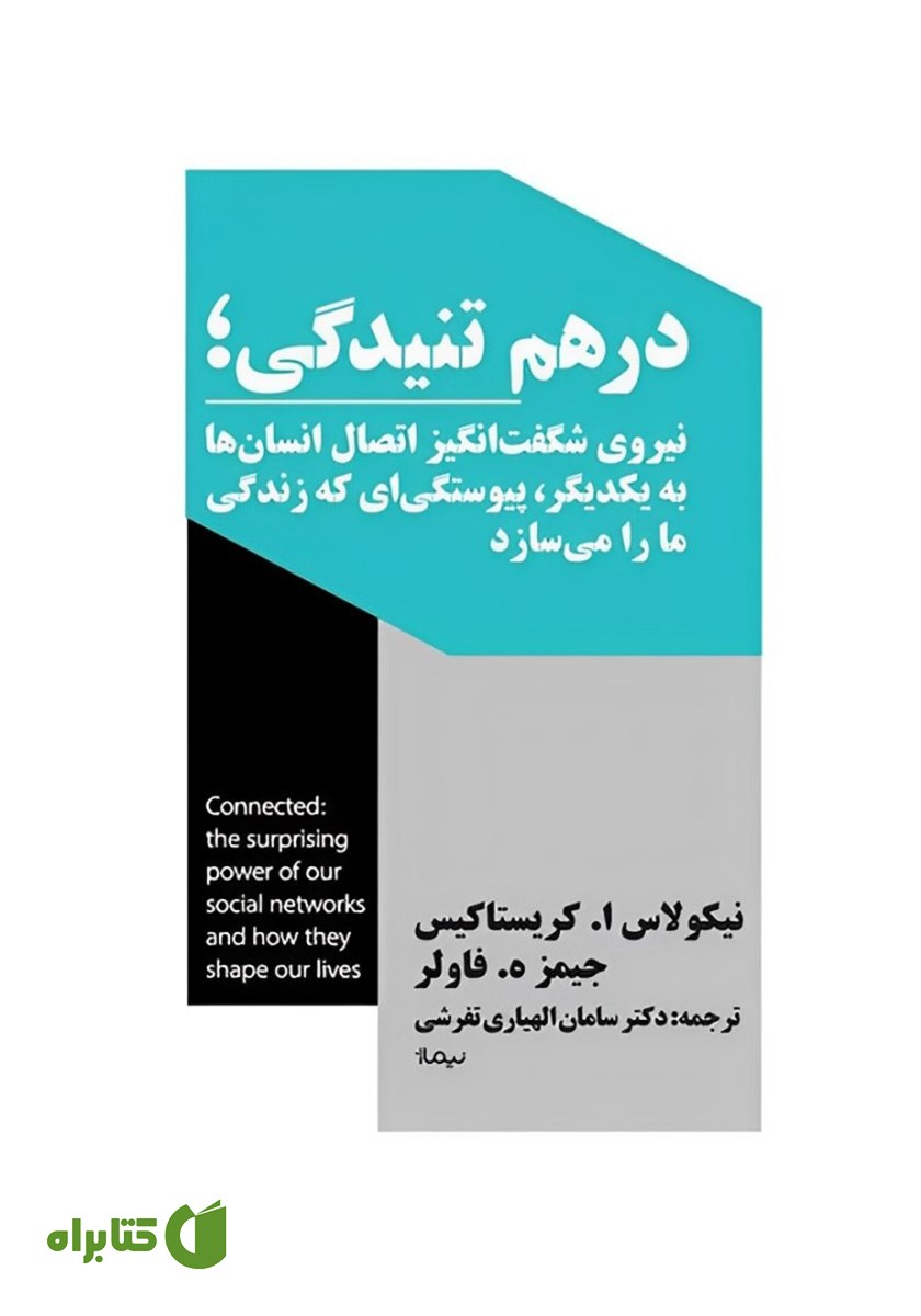 کتاب درهم تنیدگی