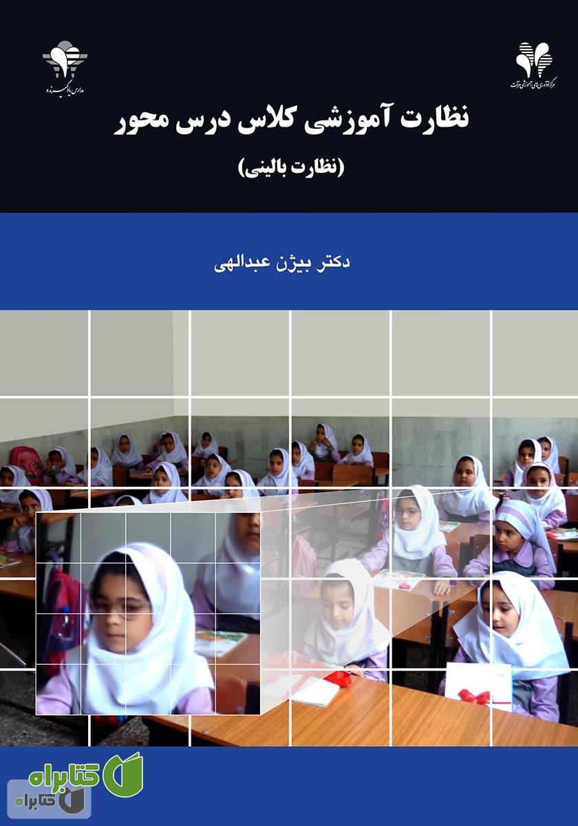 کتاب نظارت آموزشی کلاس درس محور (نظارت بالینی)