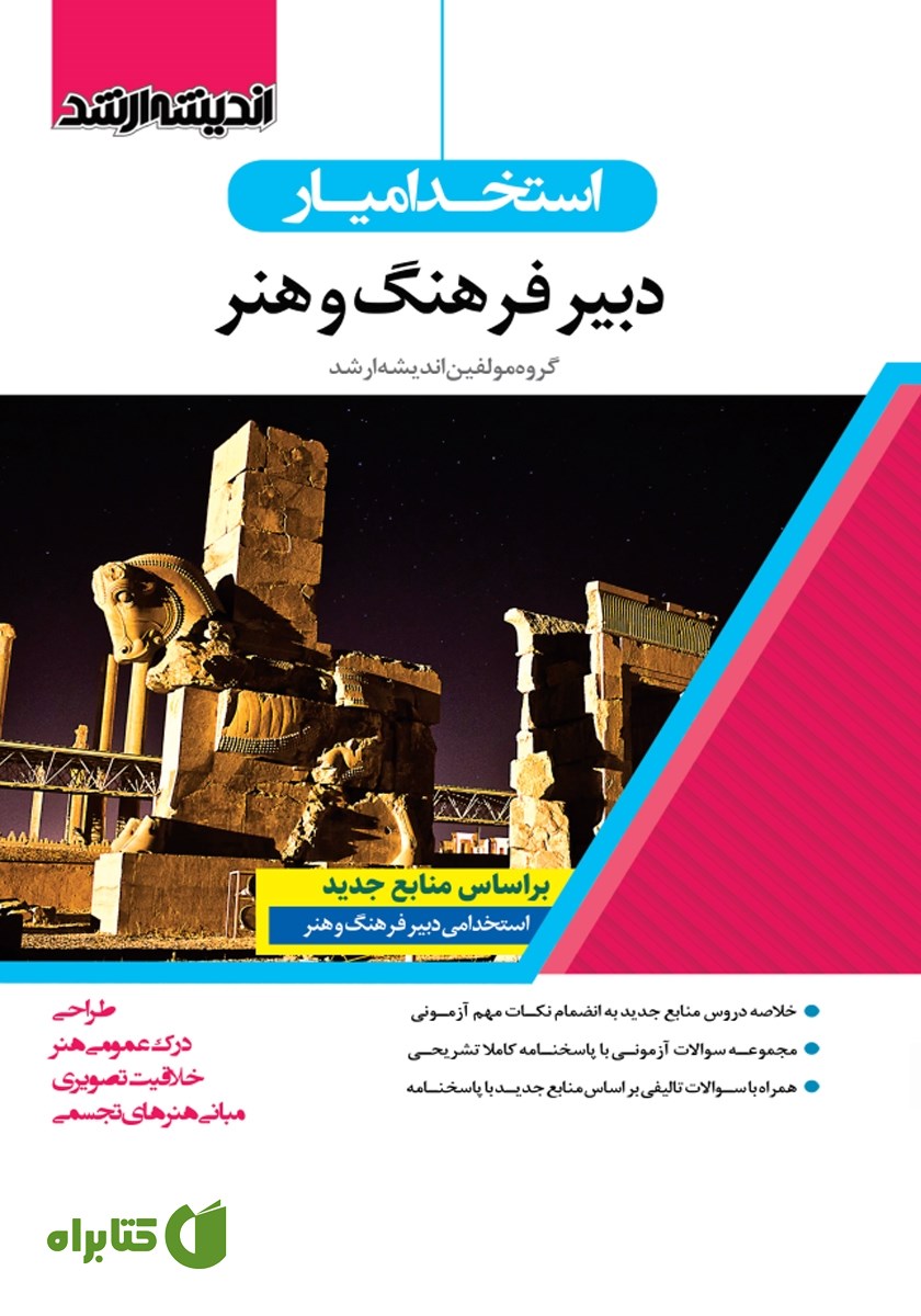کتاب استخدام یار دبیر فرهنگ و هنر