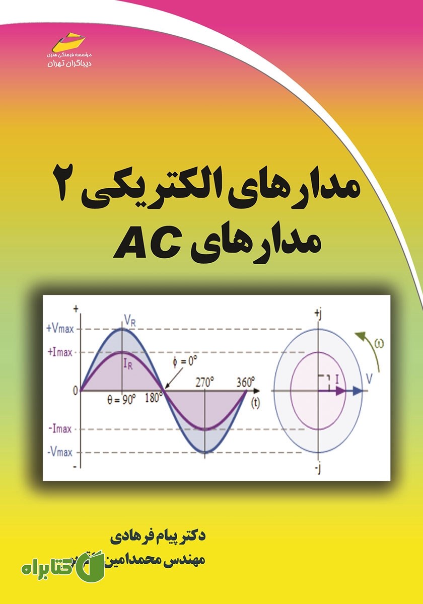 کتاب مدار‌های الکتریکی 2: مدارهای AC