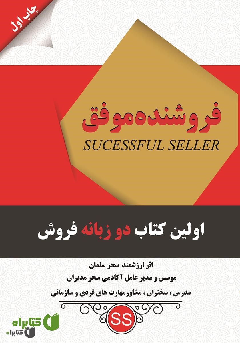 کتاب فروشنده موفق