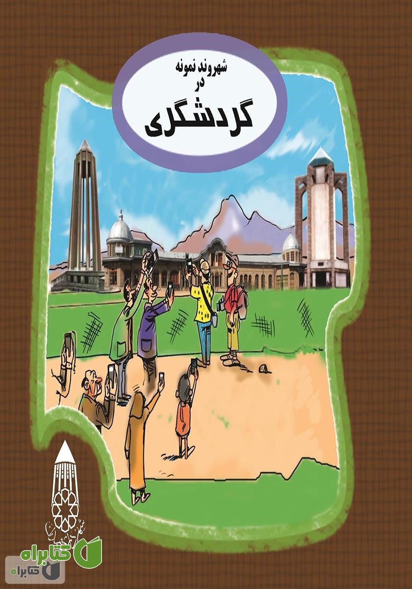 کتاب شهروند نمونه در گردشگری 