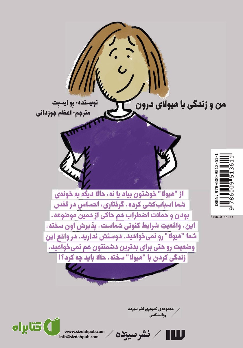 پشت جلد کتاب من و زندگی با هیولای درون