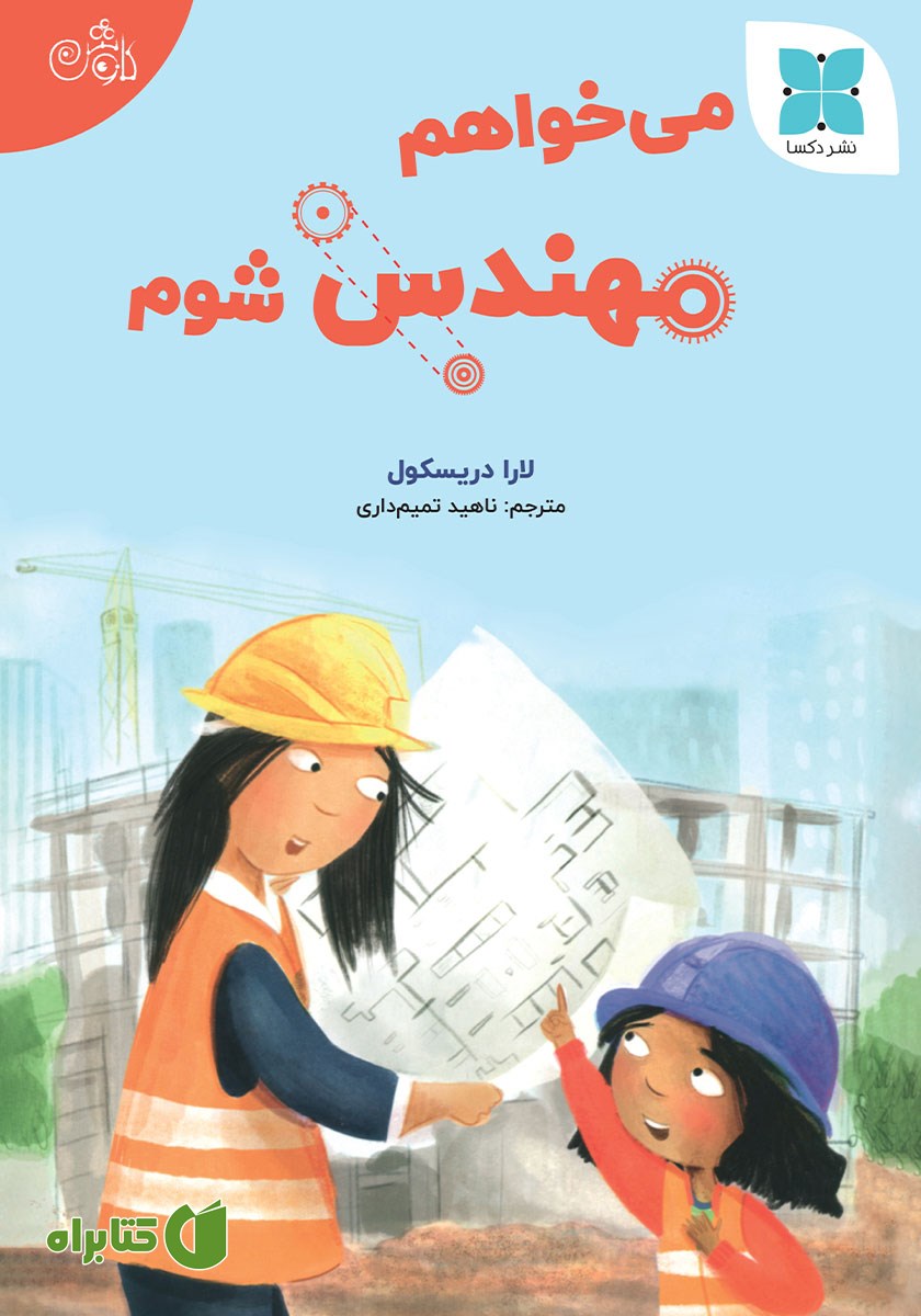کتاب می‌خواهم مهندس شوم