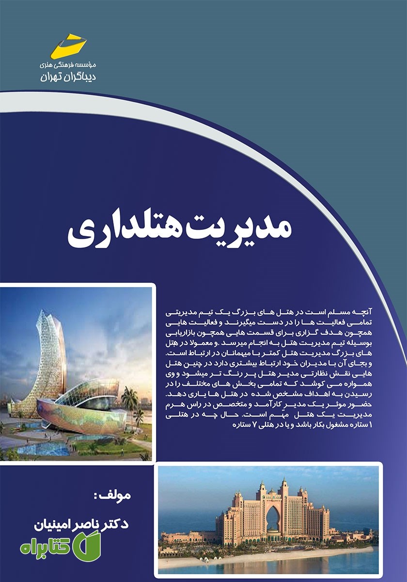 کتاب مدیریت هتلداری