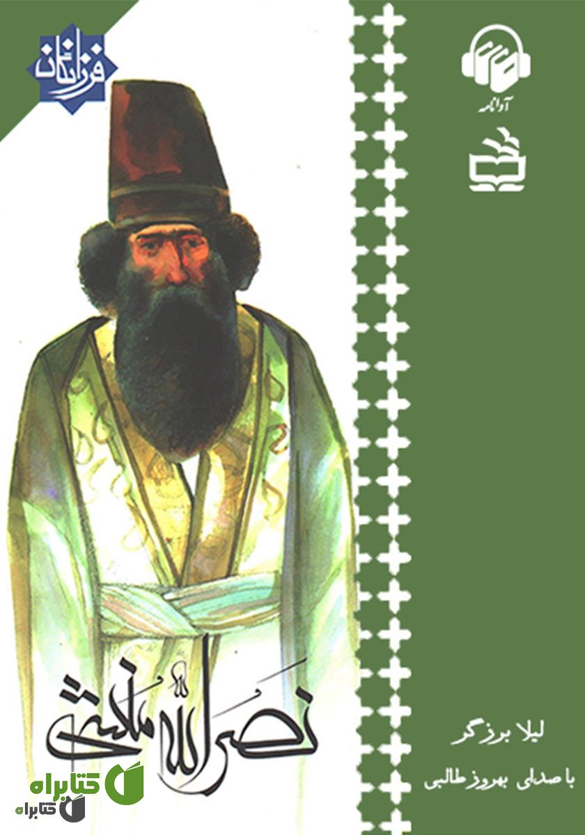 کتاب صوتی نصرالله منشی