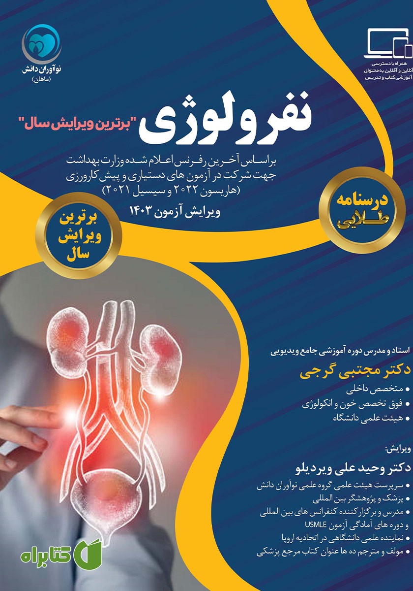 کتاب درسنامه طلایی نفرولوژی