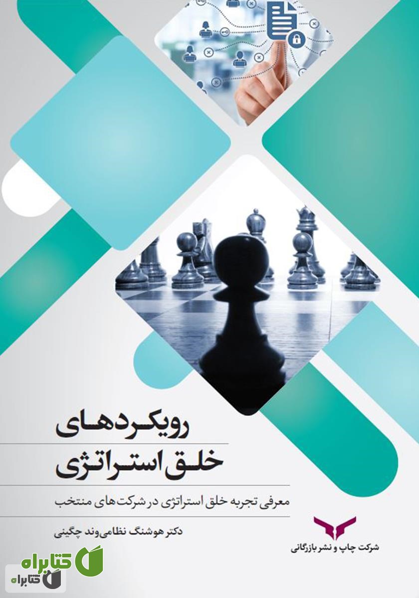 کتاب رویکردهای خلق استراتژی