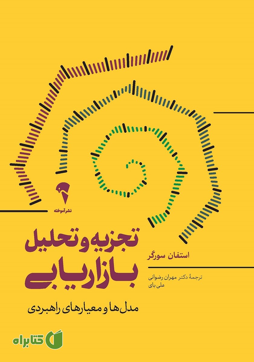 کتاب تجزیه و تحلیل بازاریابی