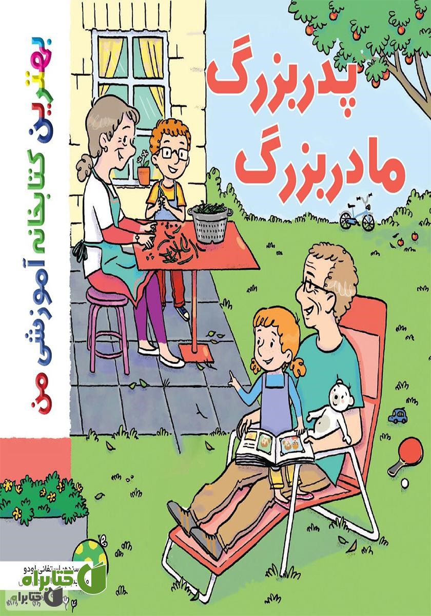 کتاب پدربزرگ و مادربزرگ