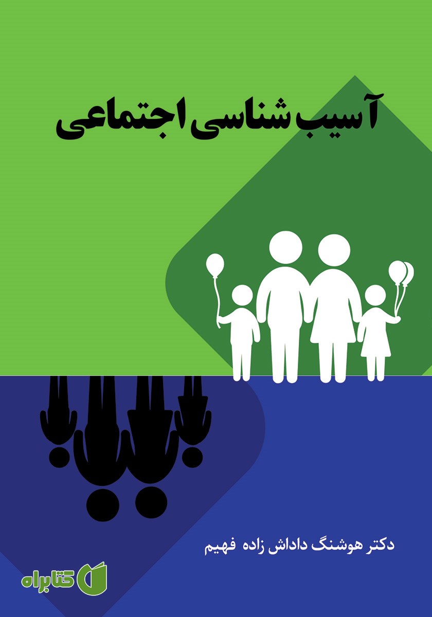 کتاب آسیب شناسی اجتماعی