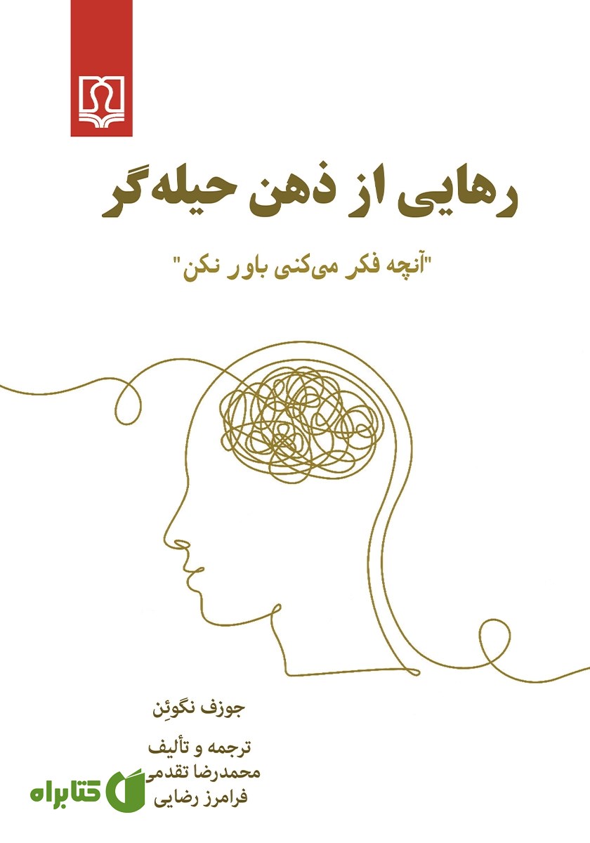 کتاب رهایی از ذهن حیله‌گر