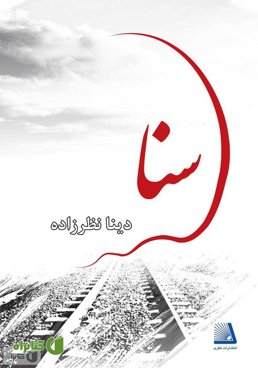 کتاب سنا