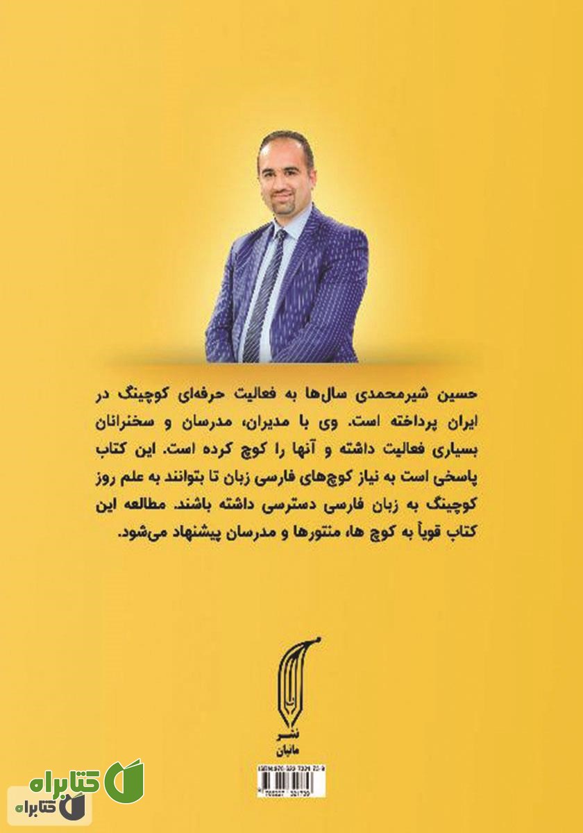 پشت جلد کتاب 66 استراتژی و تکنیک کوچینگ