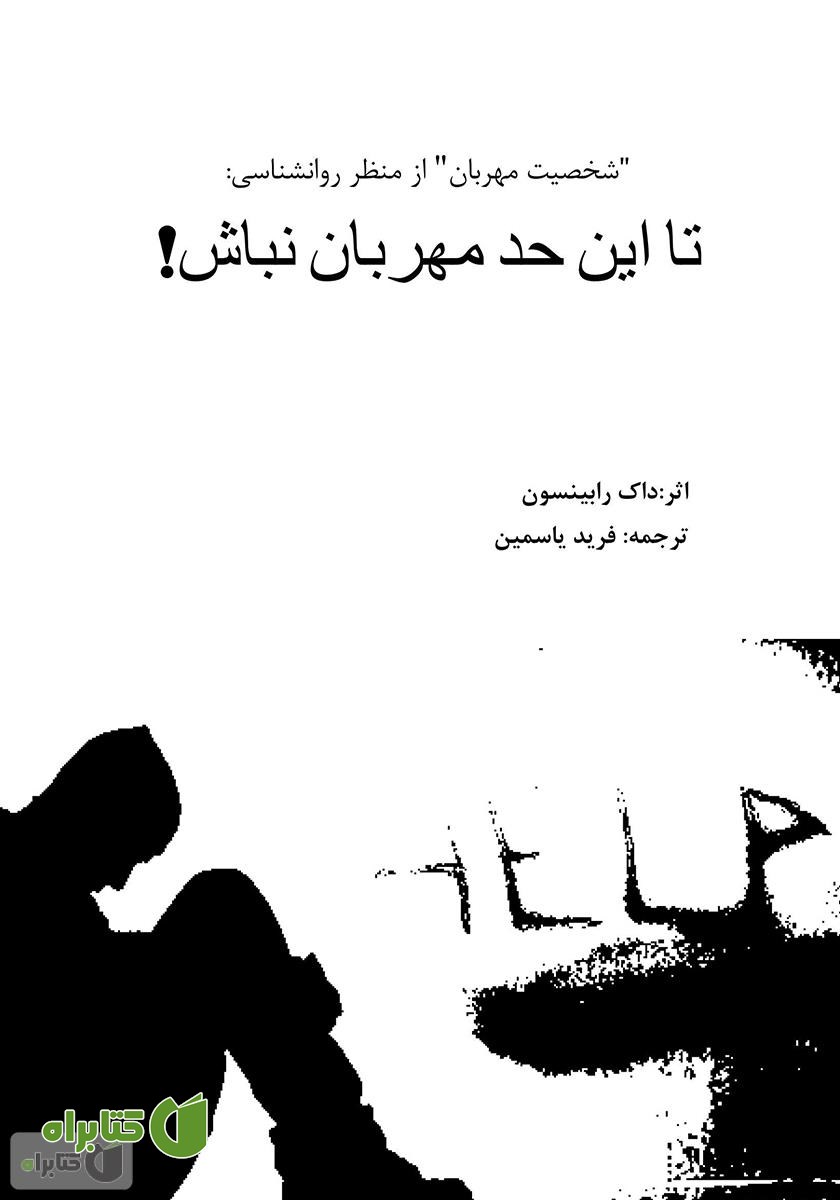 کتاب تا این حد مهربان نباش!