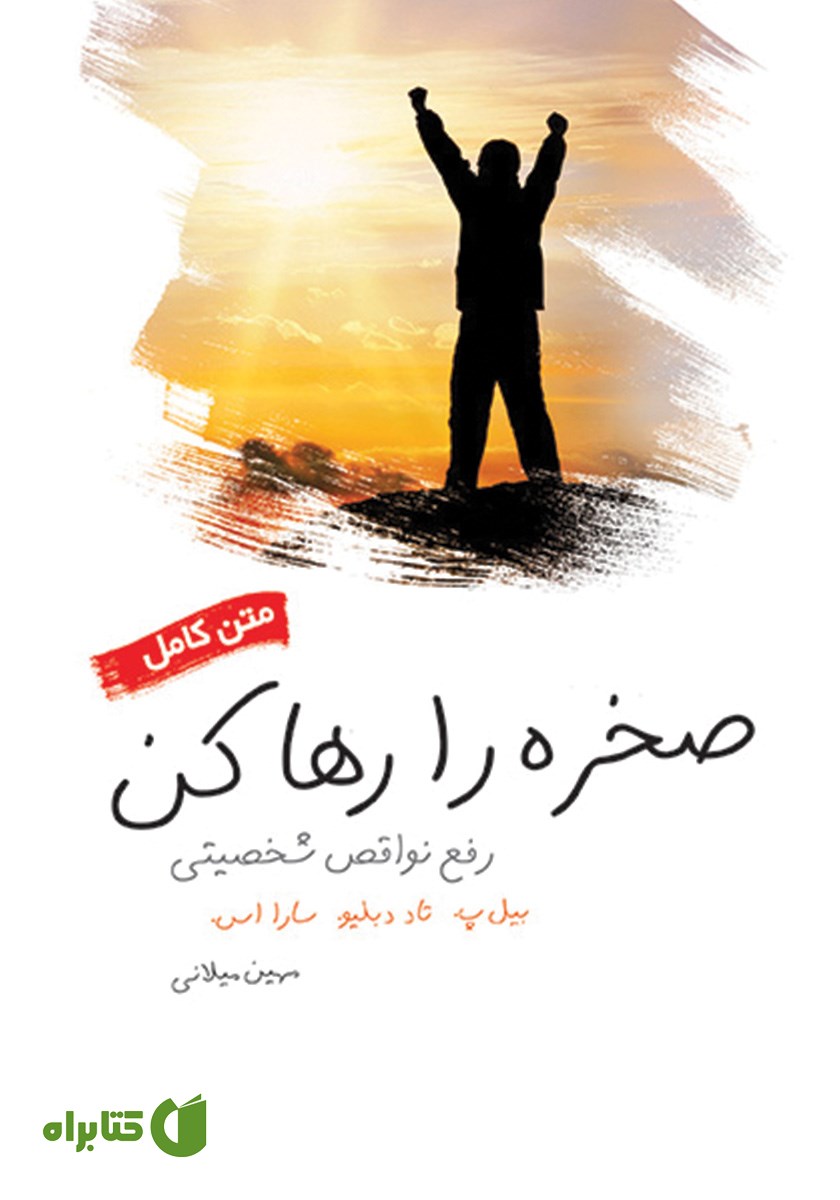 کتاب صخره را رها کن