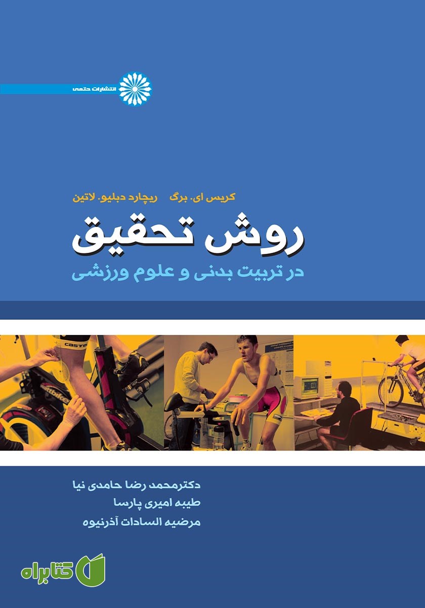 کتاب روش تحقیق در تربیت بدنی و علوم ورزشی