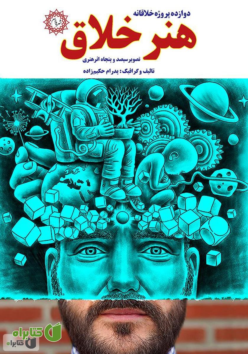 کتاب هنر خلاق: دوازده پروژه خلاقانه