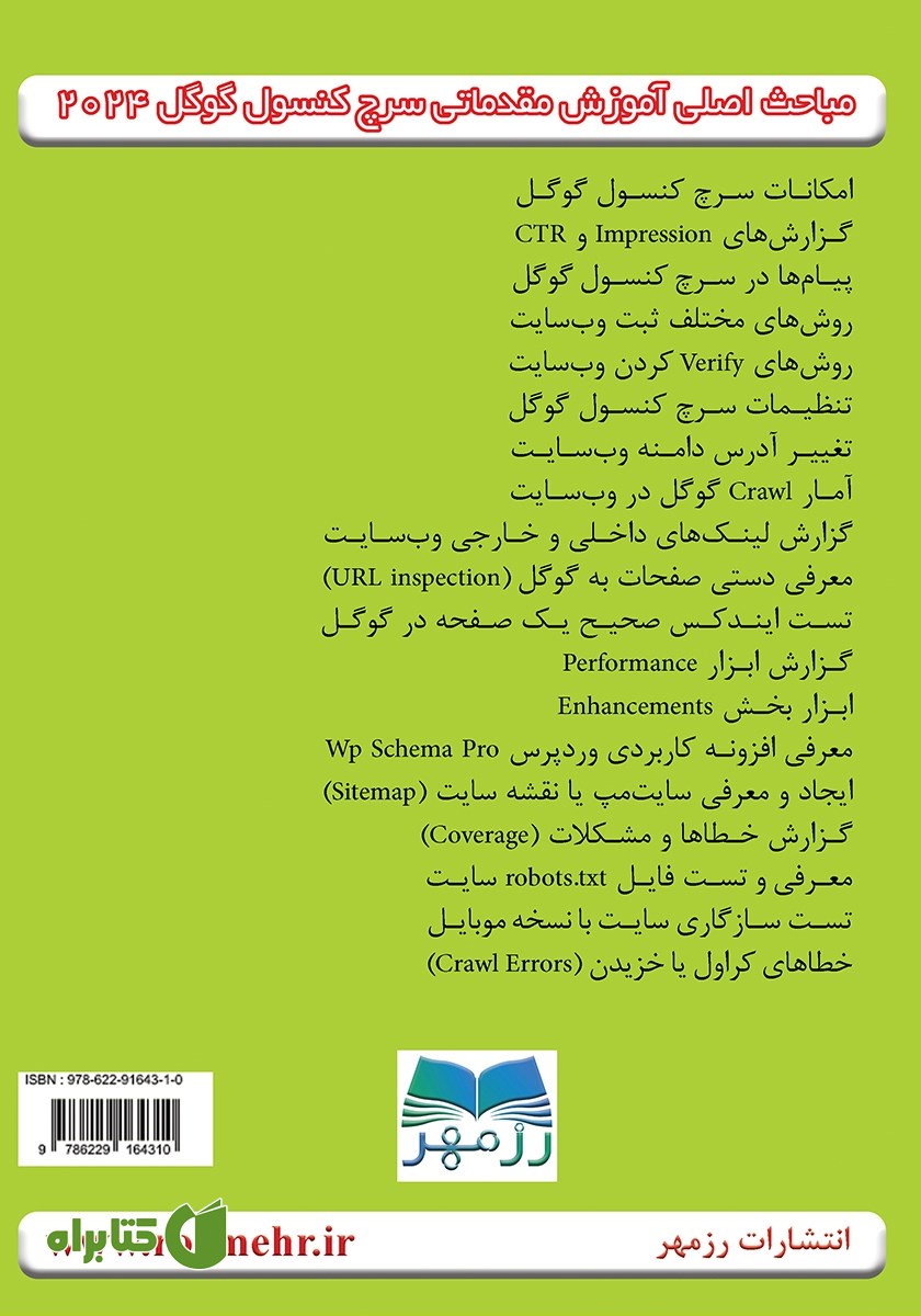 پشت جلد کتاب آموزش مقدماتی سرچ کنسول گوگل 2024