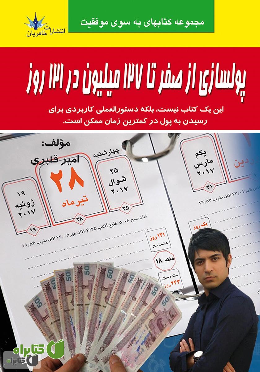 کتاب پولسازی از صفر تا 127 میلیون در 121 روز