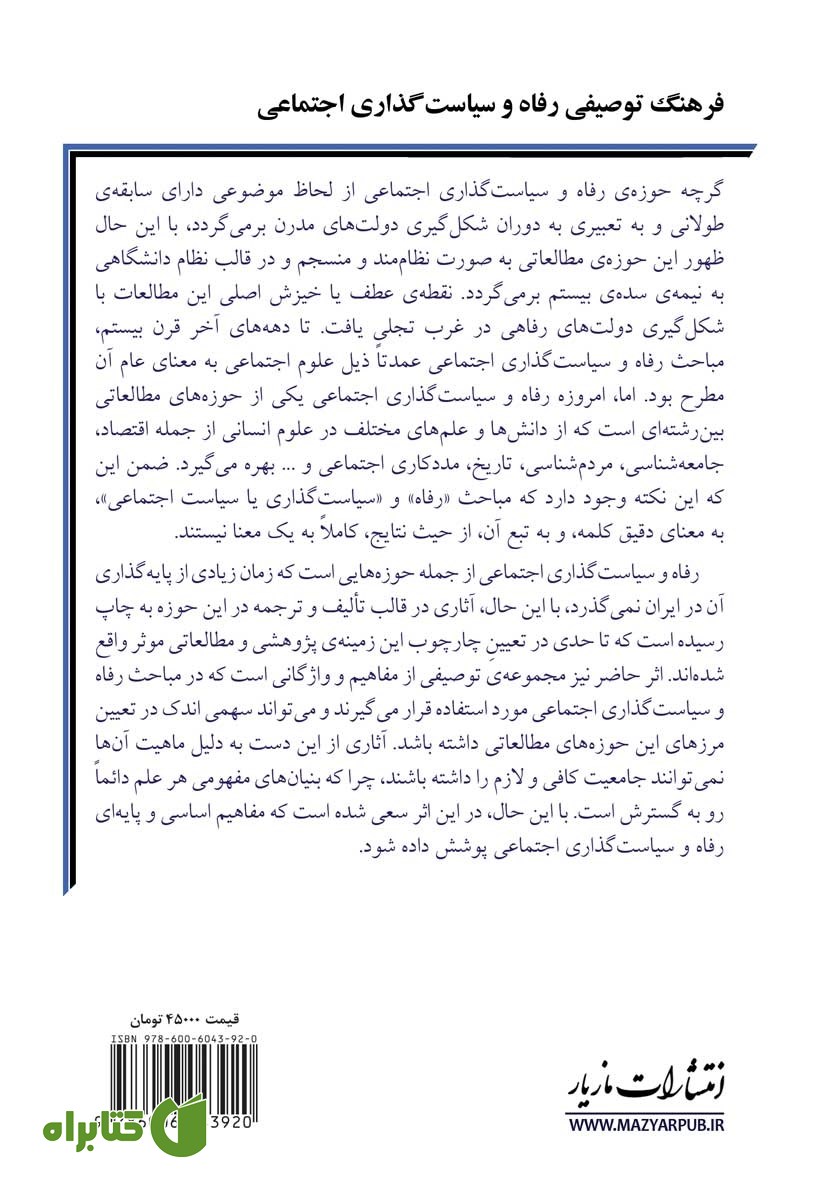 پشت جلد کتاب فرهنگ توصیفی رفاه و سیاست گذاری اجتماعی