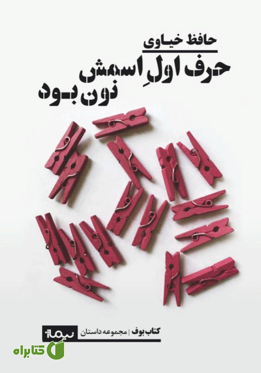 کتاب حرف اول اسمش نون بود