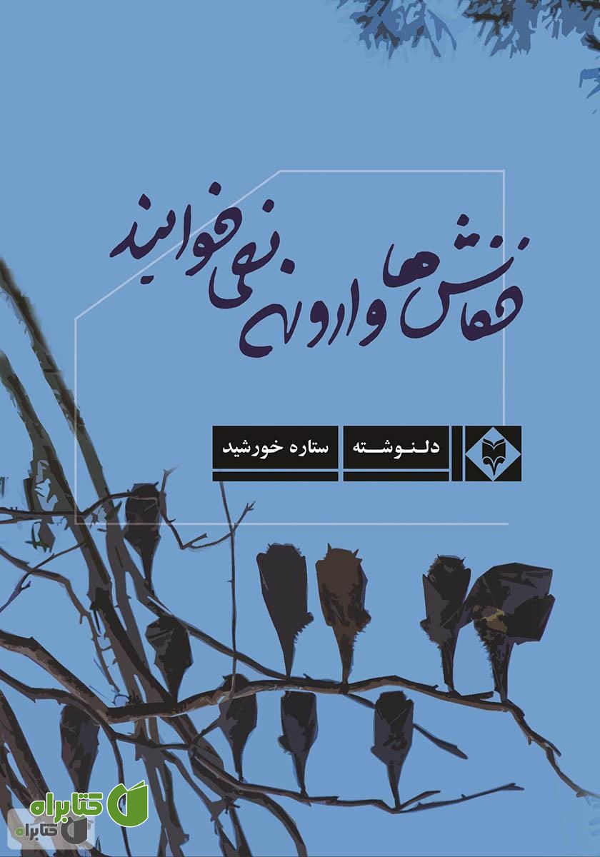 کتاب خفاش‌ها وارونه نمی‌خوابند