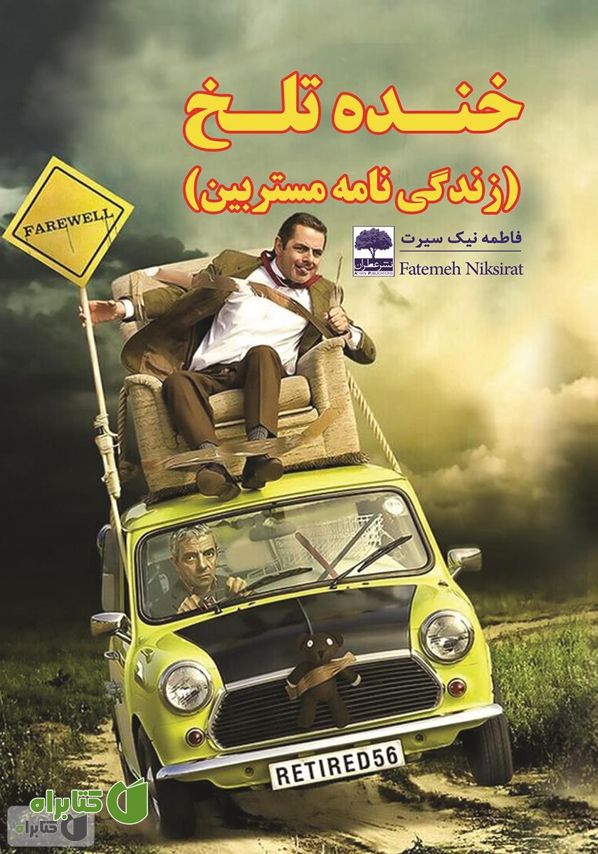کتاب خنده تلخ (زندگینامه مستربین) 