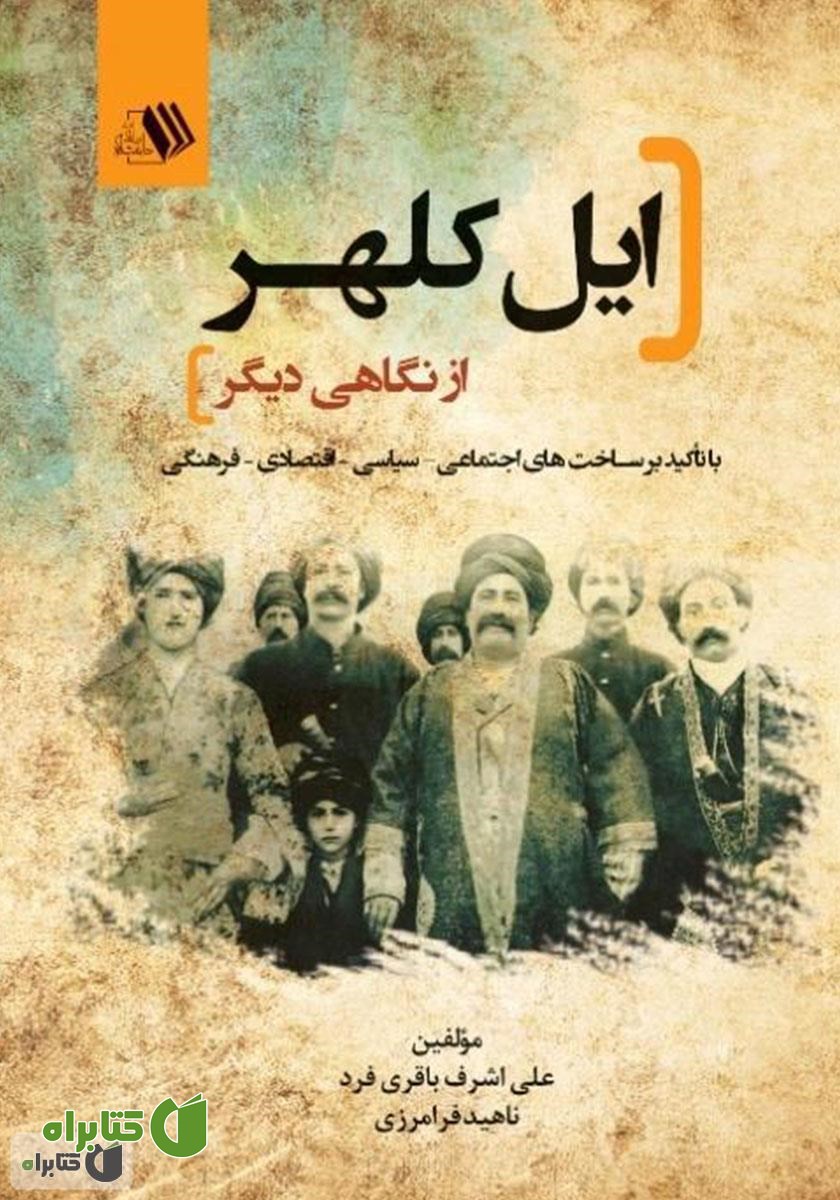 کتاب ایل کلهر از نگاهی دیگر با تاکید بر ساخت‌های اجتماعی، سیاسی، اقتصادی و فرهنگی