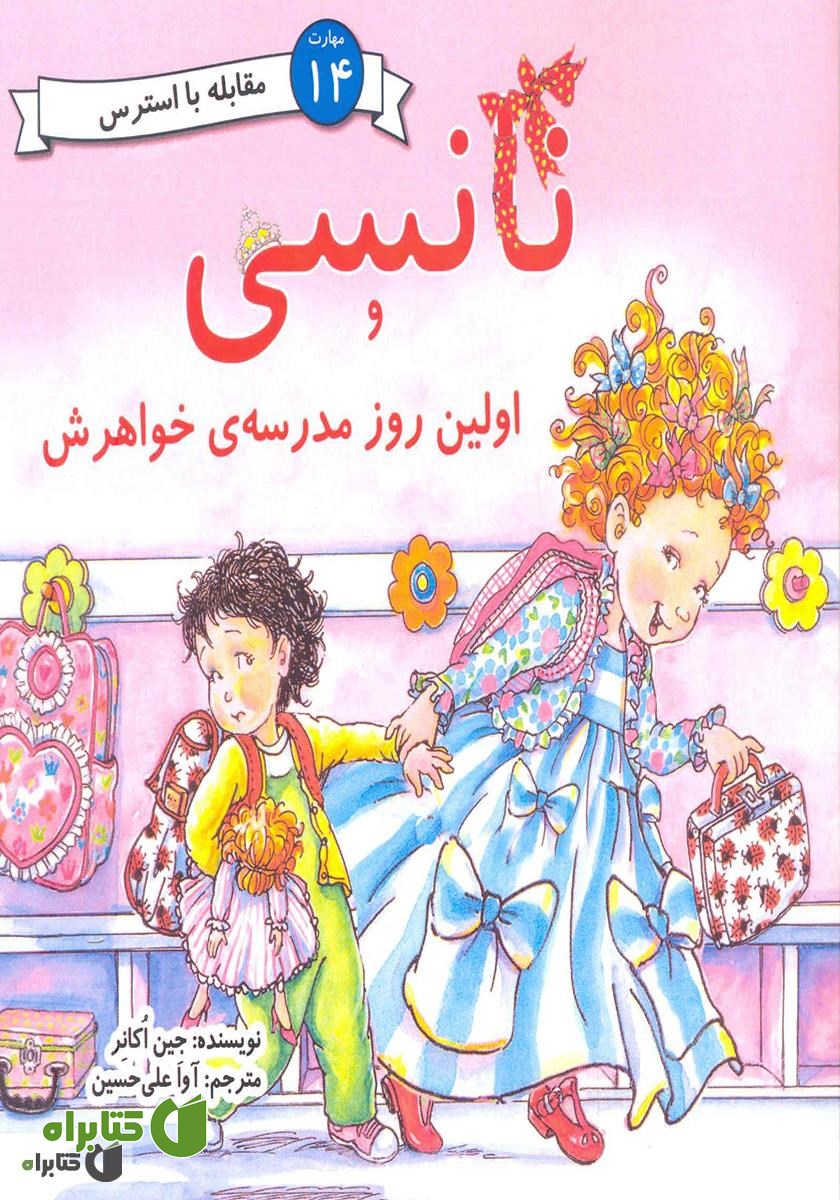 کتاب نانسی و اولین روز مدرسه‌ی خواهرش