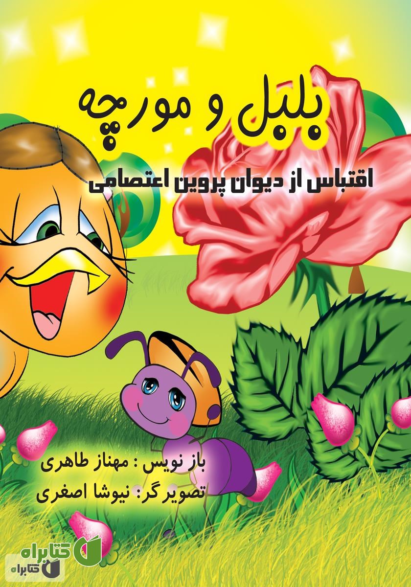 کتاب بلبل و مورچه