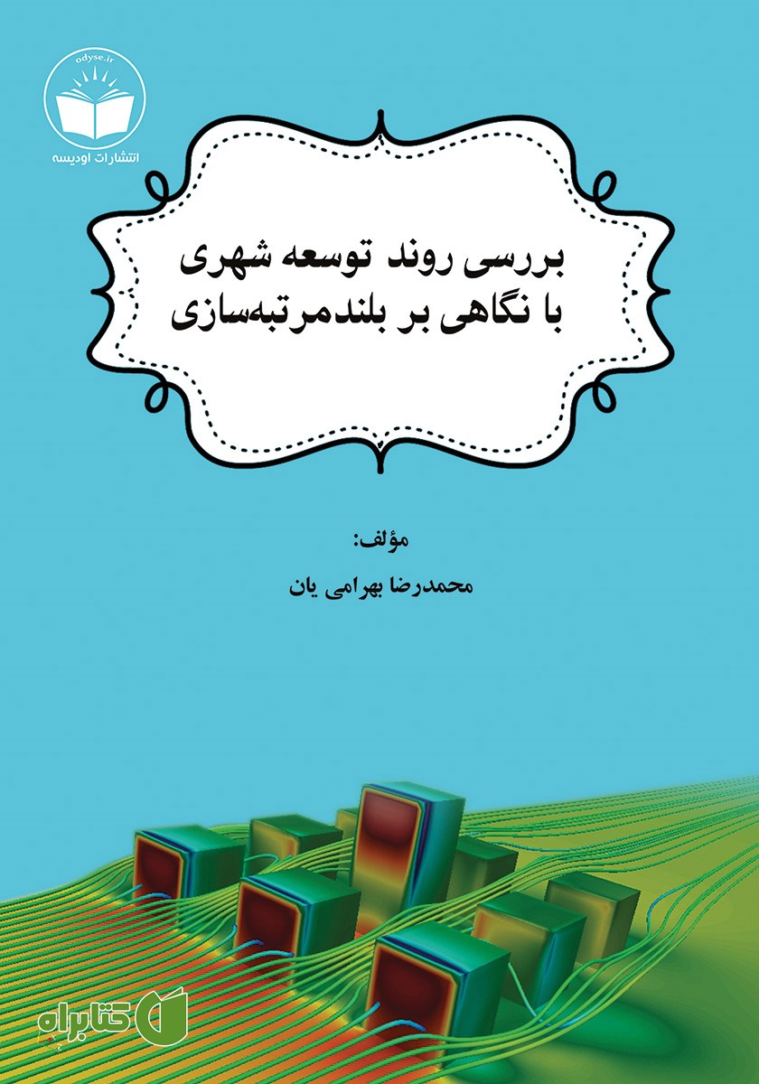 کتاب بررسی روند توسعه شهری با نگاهی بر بلندمرتبه سازی